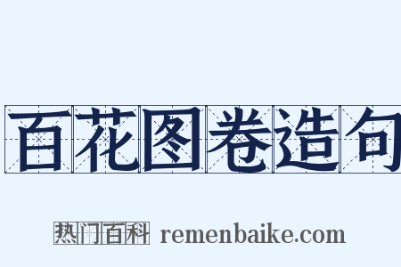 百花图卷造句是什么意思的图片